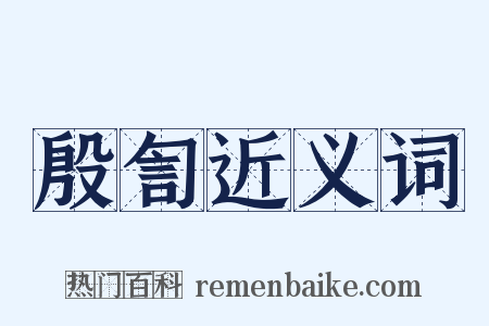 殷訇近义词是什么意思的图片